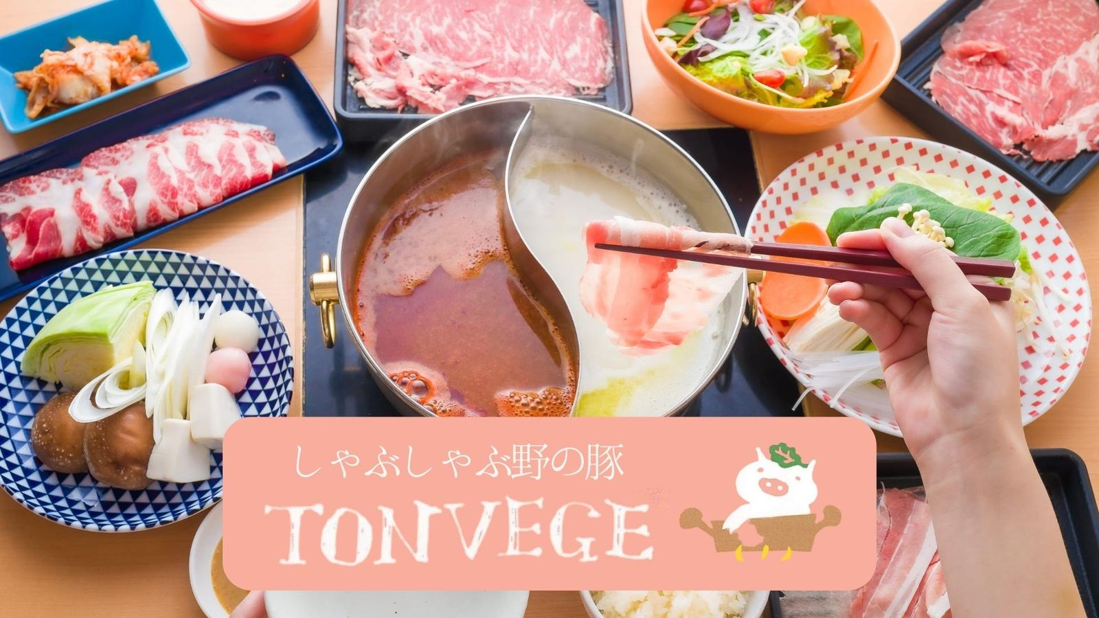 しゃぶしゃぶ野の豚 TONVEGE ルミネエスト新宿店の外観